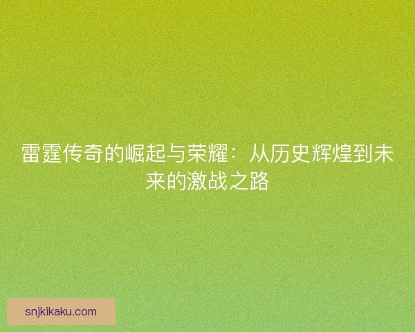 雷霆传奇的崛起与荣耀：从历史辉煌到未来的激战之路