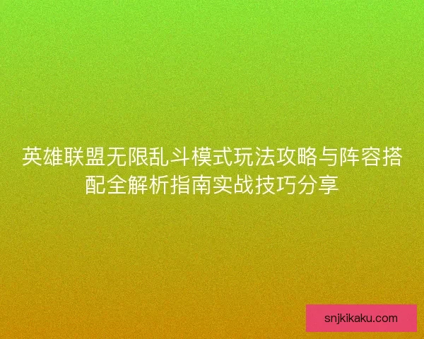 英雄联盟无限乱斗模式玩法攻略与阵容搭配全解析指南实战技巧分享