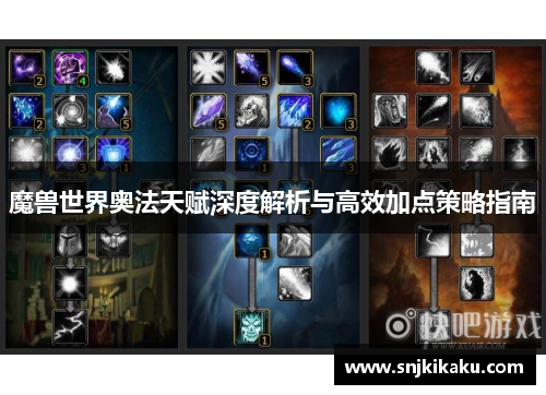 魔兽世界奥法天赋深度解析与高效加点策略指南