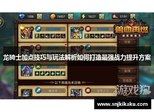 龙骑士加点技巧与玩法解析如何打造最强战力提升方案