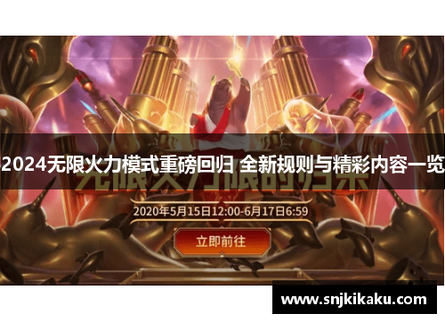 2024无限火力模式重磅回归 全新规则与精彩内容一览