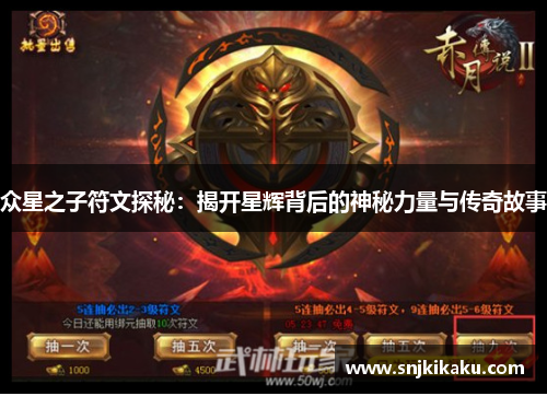 众星之子符文探秘：揭开星辉背后的神秘力量与传奇故事