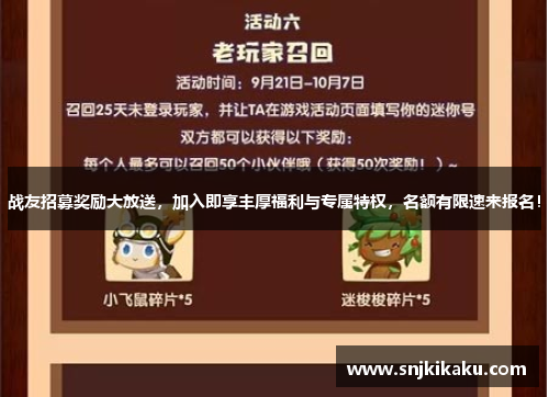 战友招募奖励大放送，加入即享丰厚福利与专属特权，名额有限速来报名！
