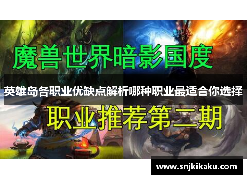 英雄岛各职业优缺点解析哪种职业最适合你选择