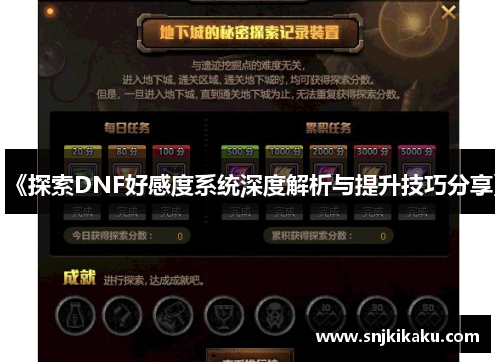 《探索DNF好感度系统深度解析与提升技巧分享》