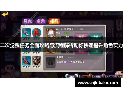 二次觉醒任务全面攻略与流程解析助你快速提升角色实力