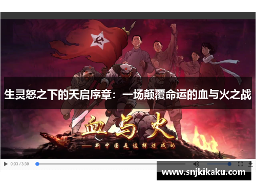 生灵怒之下的天启序章：一场颠覆命运的血与火之战