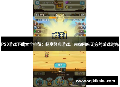 PS3游戏下载大全推荐：畅享经典游戏，带你回味无穷的游戏时光