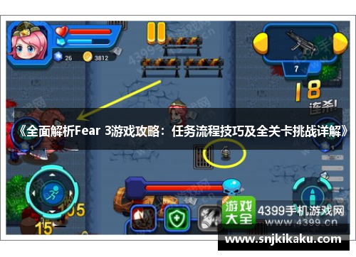 《全面解析Fear 3游戏攻略：任务流程技巧及全关卡挑战详解》