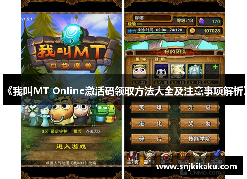 《我叫MT Online激活码领取方法大全及注意事项解析》