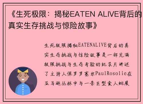 《生死极限：揭秘EATEN ALIVE背后的真实生存挑战与惊险故事》
