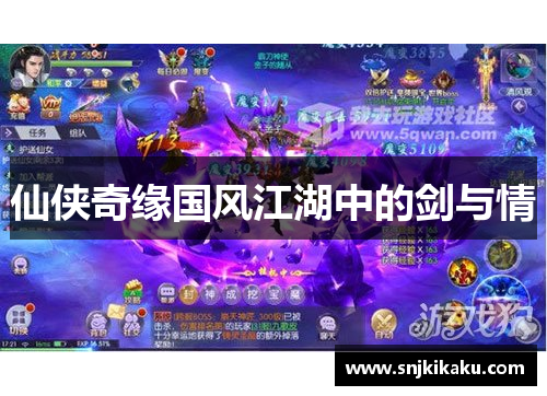 仙侠奇缘国风江湖中的剑与情