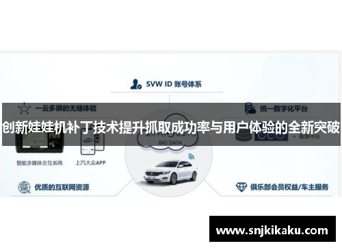 创新娃娃机补丁技术提升抓取成功率与用户体验的全新突破