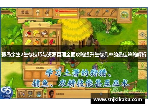 孤岛余生2生存技巧与资源管理全面攻略提升生存几率的最佳策略解析