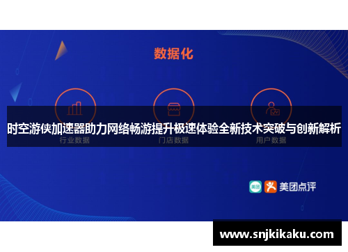 时空游侠加速器助力网络畅游提升极速体验全新技术突破与创新解析
