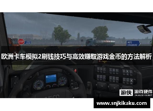 欧洲卡车模拟2刷钱技巧与高效赚取游戏金币的方法解析