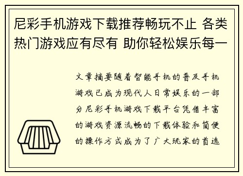 尼彩手机游戏下载推荐畅玩不止 各类热门游戏应有尽有 助你轻松娱乐每一刻