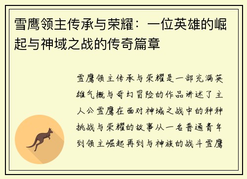 雪鹰领主传承与荣耀：一位英雄的崛起与神域之战的传奇篇章