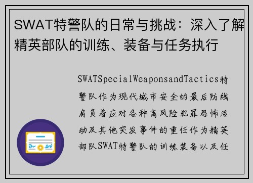 SWAT特警队的日常与挑战：深入了解精英部队的训练、装备与任务执行