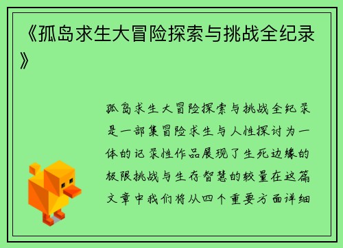 《孤岛求生大冒险探索与挑战全纪录》