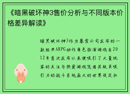 《暗黑破坏神3售价分析与不同版本价格差异解读》