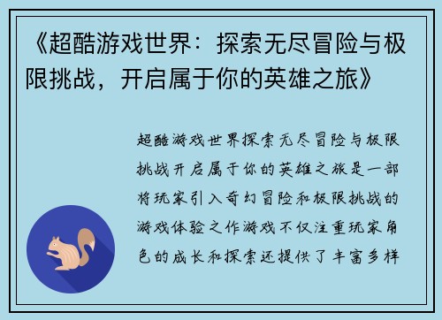 《超酷游戏世界：探索无尽冒险与极限挑战，开启属于你的英雄之旅》