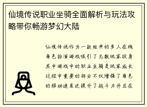 仙境传说职业坐骑全面解析与玩法攻略带你畅游梦幻大陆