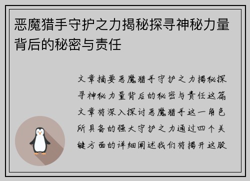 恶魔猎手守护之力揭秘探寻神秘力量背后的秘密与责任