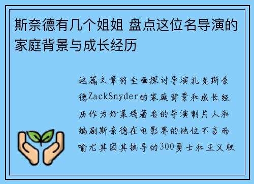 斯奈德有几个姐姐 盘点这位名导演的家庭背景与成长经历