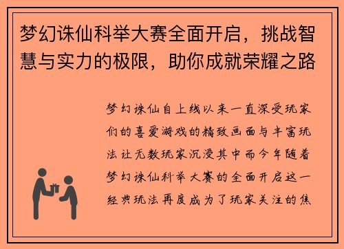 梦幻诛仙科举大赛全面开启，挑战智慧与实力的极限，助你成就荣耀之路