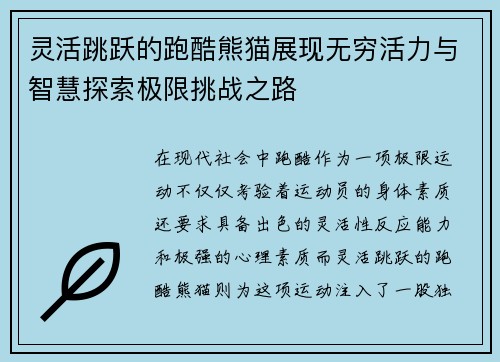灵活跳跃的跑酷熊猫展现无穷活力与智慧探索极限挑战之路