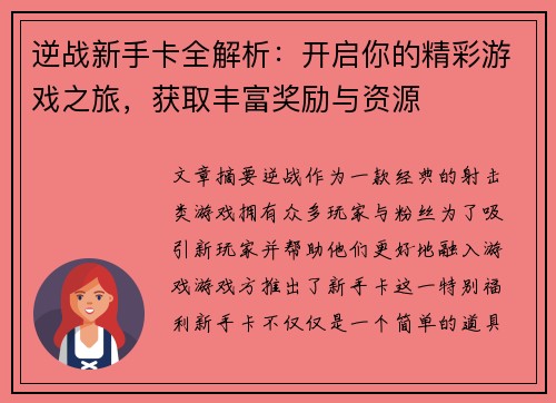 逆战新手卡全解析：开启你的精彩游戏之旅，获取丰富奖励与资源