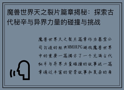 魔兽世界天之裂片篇章揭秘：探索古代秘辛与异界力量的碰撞与挑战