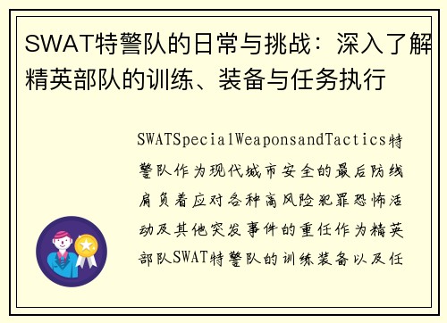 SWAT特警队的日常与挑战：深入了解精英部队的训练、装备与任务执行