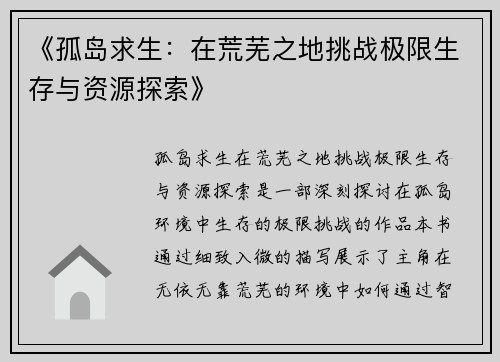 《孤岛求生：在荒芜之地挑战极限生存与资源探索》