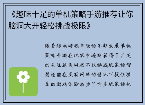 《趣味十足的单机策略手游推荐让你脑洞大开轻松挑战极限》