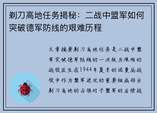 剃刀高地任务揭秘：二战中盟军如何突破德军防线的艰难历程
