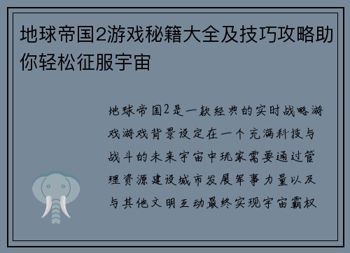 地球帝国2游戏秘籍大全及技巧攻略助你轻松征服宇宙