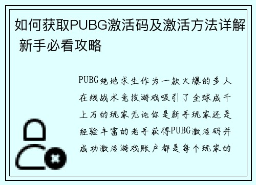 如何获取PUBG激活码及激活方法详解 新手必看攻略