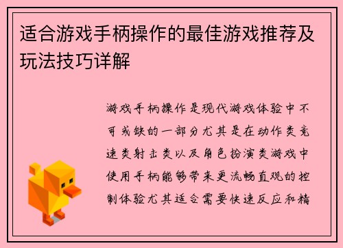 适合游戏手柄操作的最佳游戏推荐及玩法技巧详解