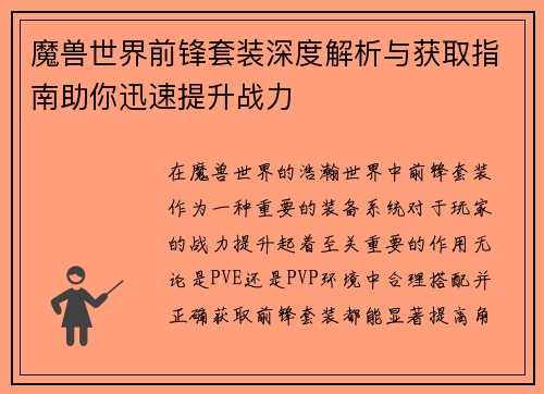 魔兽世界前锋套装深度解析与获取指南助你迅速提升战力