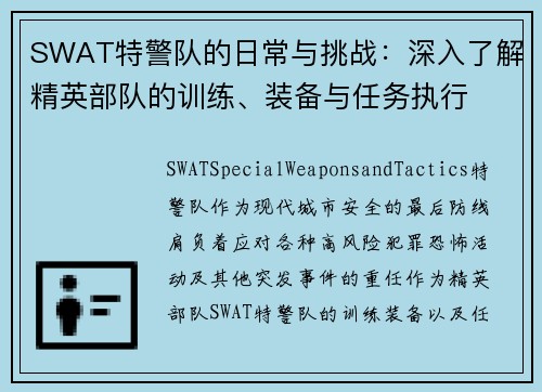 SWAT特警队的日常与挑战：深入了解精英部队的训练、装备与任务执行