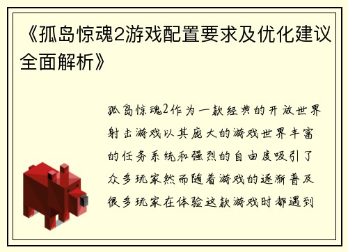 《孤岛惊魂2游戏配置要求及优化建议全面解析》