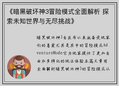《暗黑破坏神3冒险模式全面解析 探索未知世界与无尽挑战》