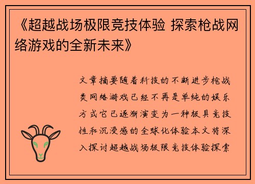 《超越战场极限竞技体验 探索枪战网络游戏的全新未来》