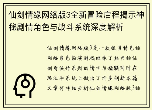 仙剑情缘网络版3全新冒险启程揭示神秘剧情角色与战斗系统深度解析