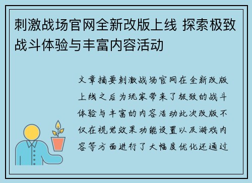 刺激战场官网全新改版上线 探索极致战斗体验与丰富内容活动