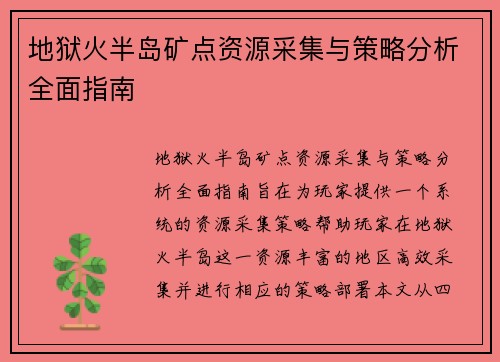 地狱火半岛矿点资源采集与策略分析全面指南