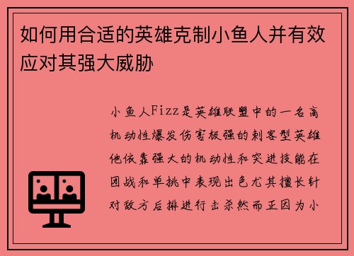 如何用合适的英雄克制小鱼人并有效应对其强大威胁