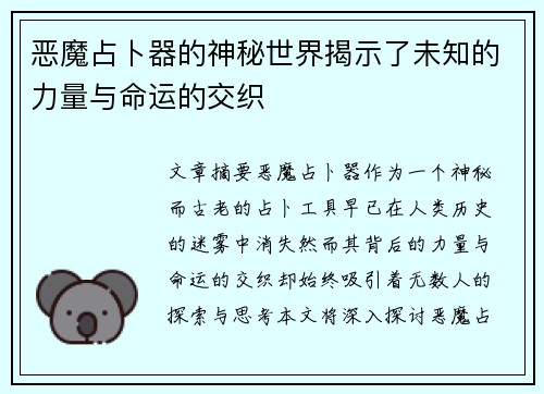 恶魔占卜器的神秘世界揭示了未知的力量与命运的交织